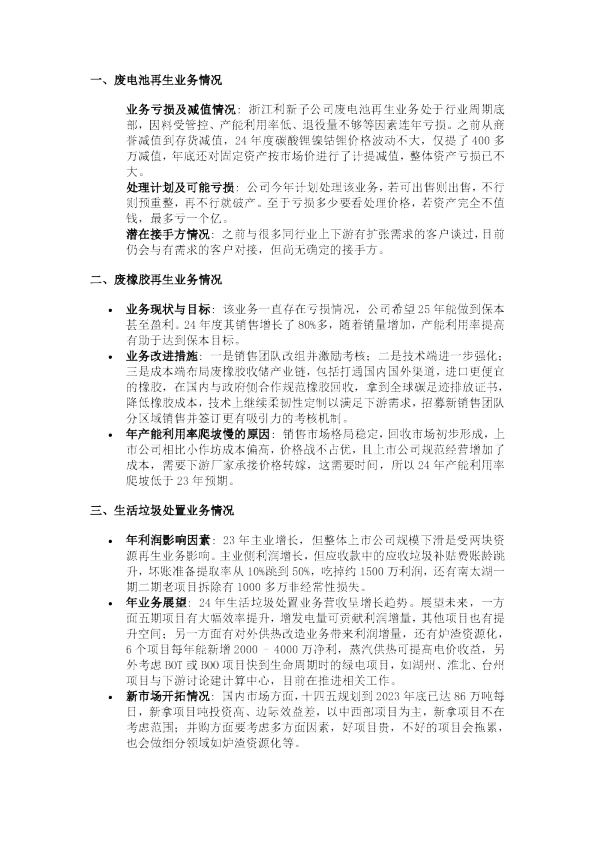 广发环保 旺能环境2024年经营情况交流