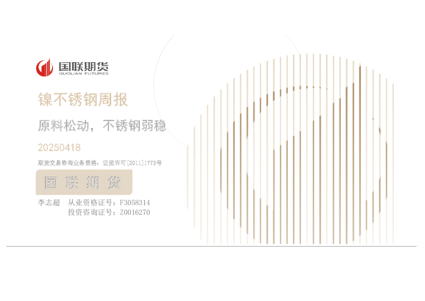 镍不锈钢周报：原料松动，不锈钢弱稳