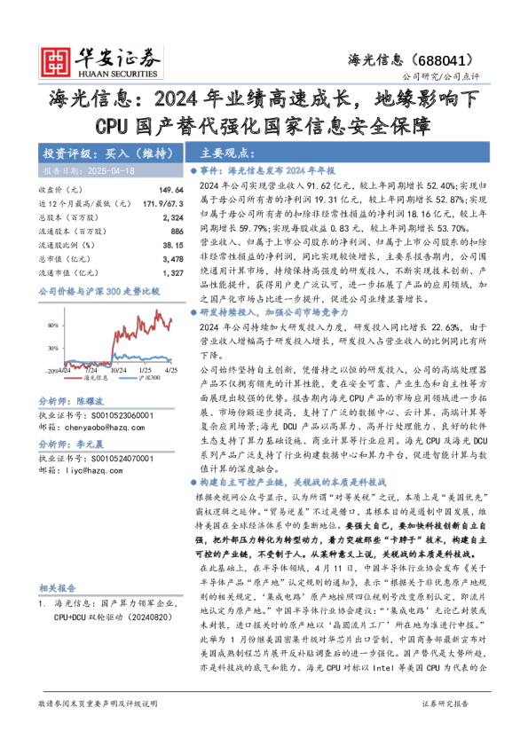 2024年业绩高速成长，地缘影响下CPU国产替代强化国家信息安全保障