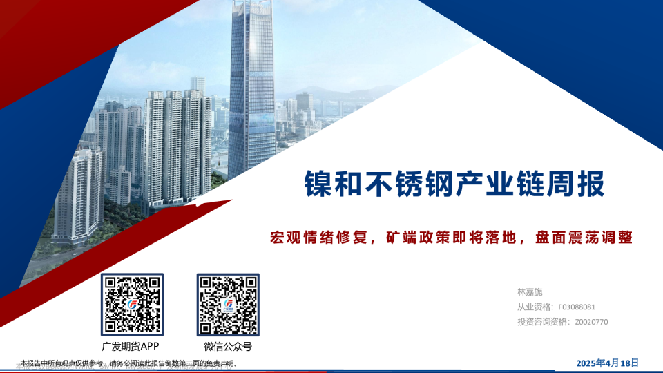 镍和不锈钢产业链周报:宏观情绪修复,矿端政策即将落地,盘面震荡调整