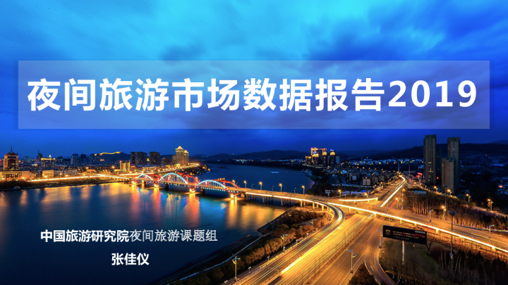 夜间旅游市场数据报告2019