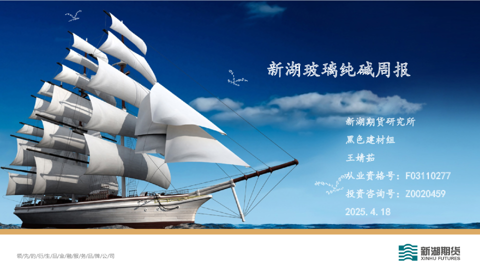 新湖玻璃纯碱周报