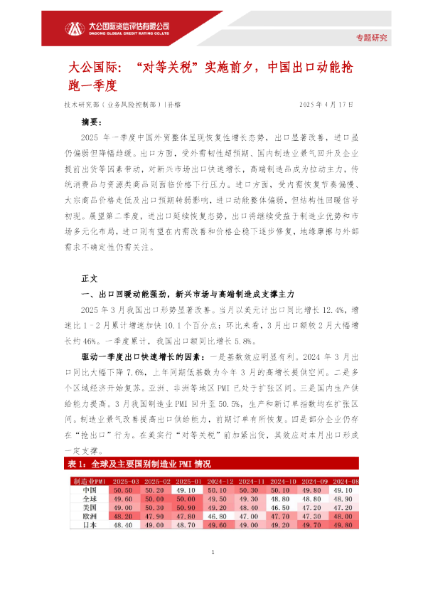 “对等关税”实施前夕，中国出口动能抢跑一季度