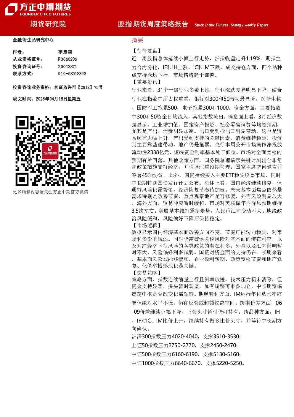 股指期货周度策略报告