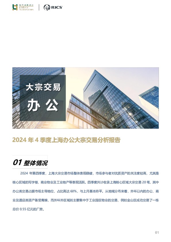 房地产行业：2024年4季度上海办公大宗交易分析报告