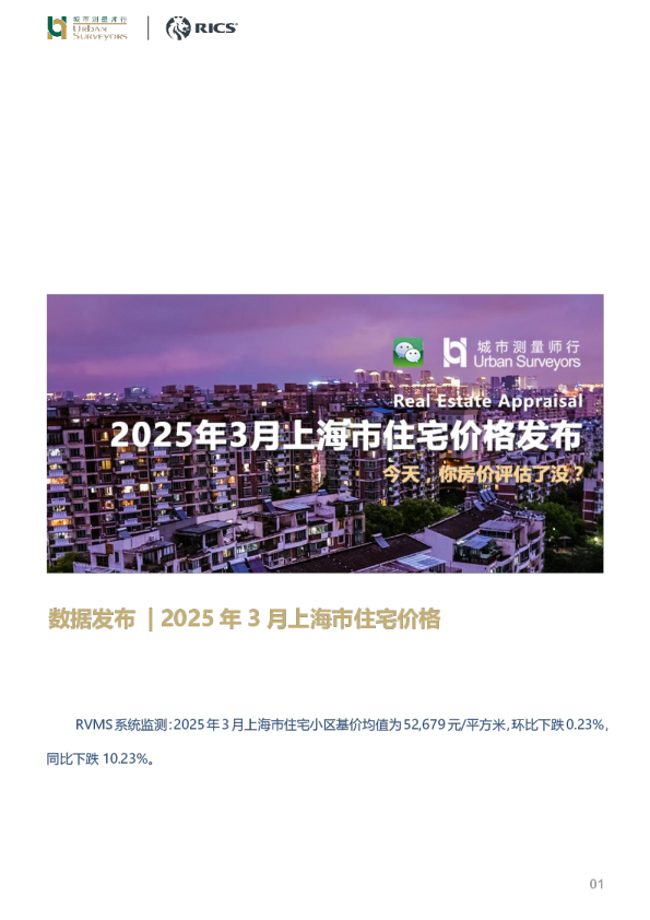 房地产行业：数据发布｜2025年3月上海市住宅价格
