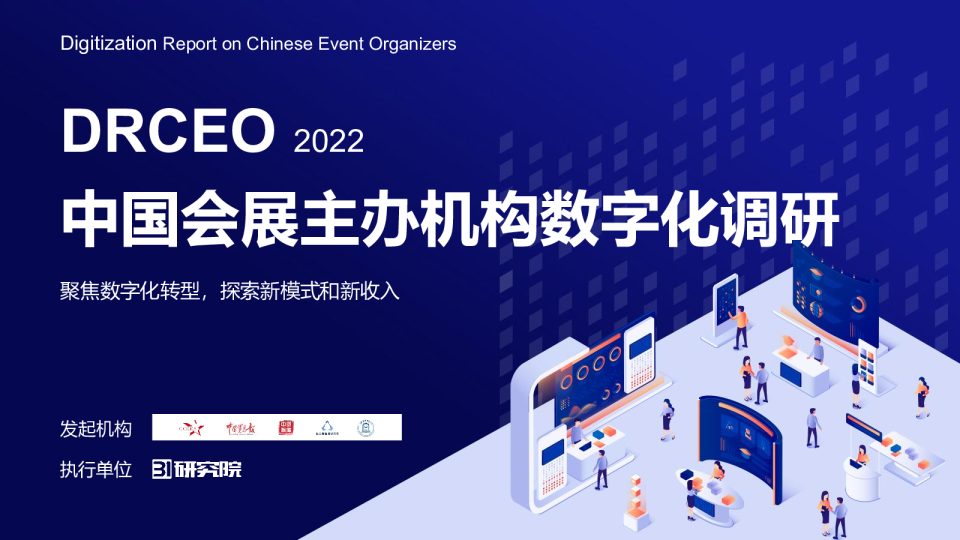 中国会展主办机构数字化调研2022