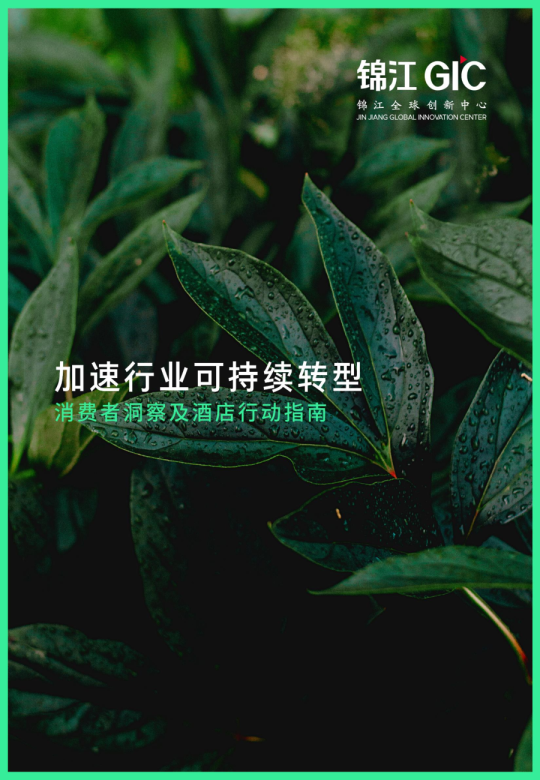 消费者洞察及酒店行动指南