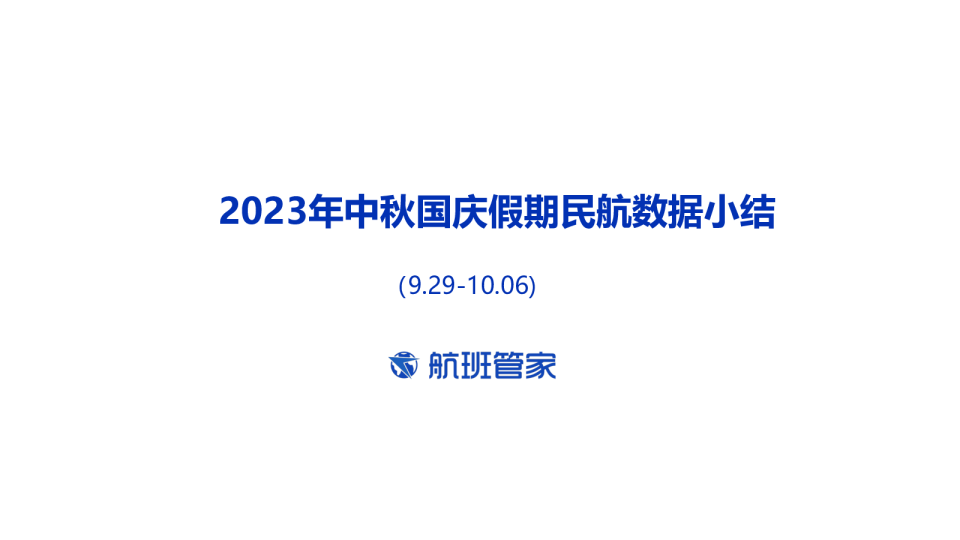 中秋国庆假期民航数据小结