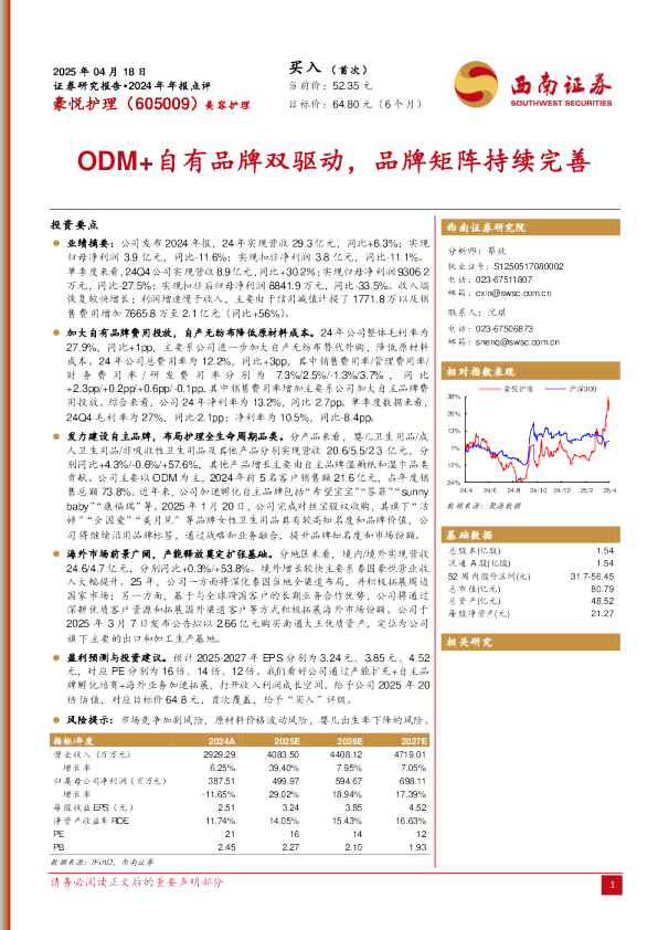 2024年年报点评:ODM+自有品牌双驱动,品牌矩阵持续完善