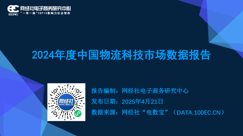 2024年度中国物流科技市场数据报告