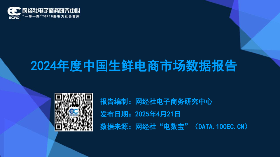 2024年度中国生鲜电商市场数据报告