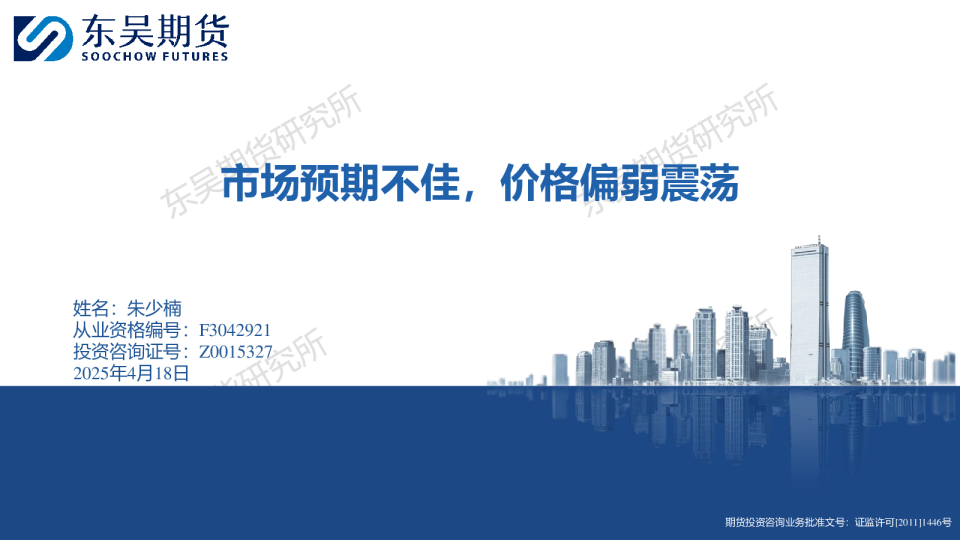 市场预期不佳，价格偏弱震荡