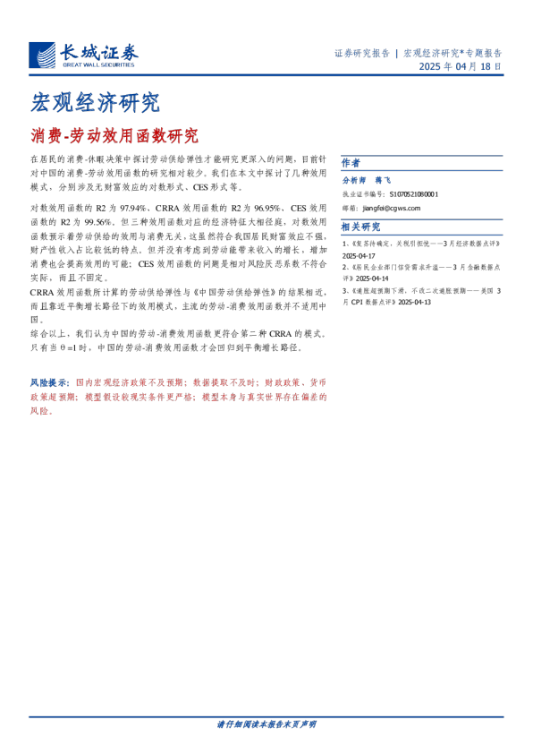 宏观经济研究：消费劳动效用函数研究