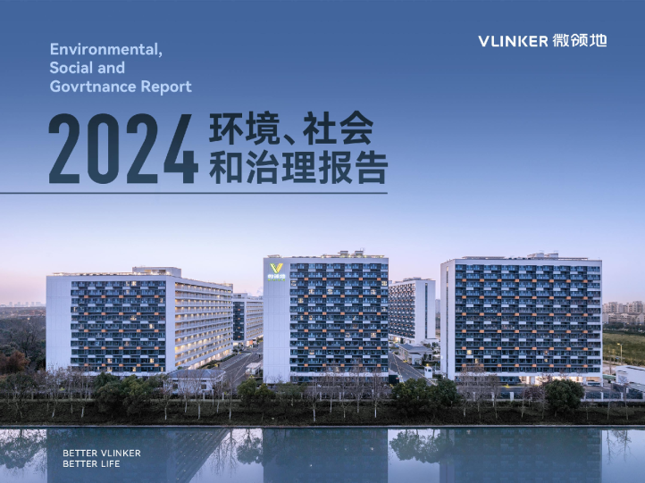 微领地2024年度环境、社会和治理报告