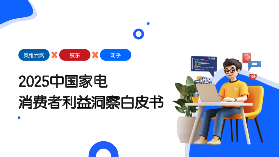 中国家电市场消费者行为洞察与用户画像划分