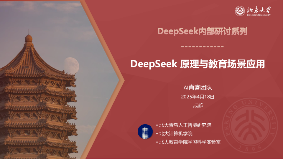 DeepSeek 原理与教育场景应用