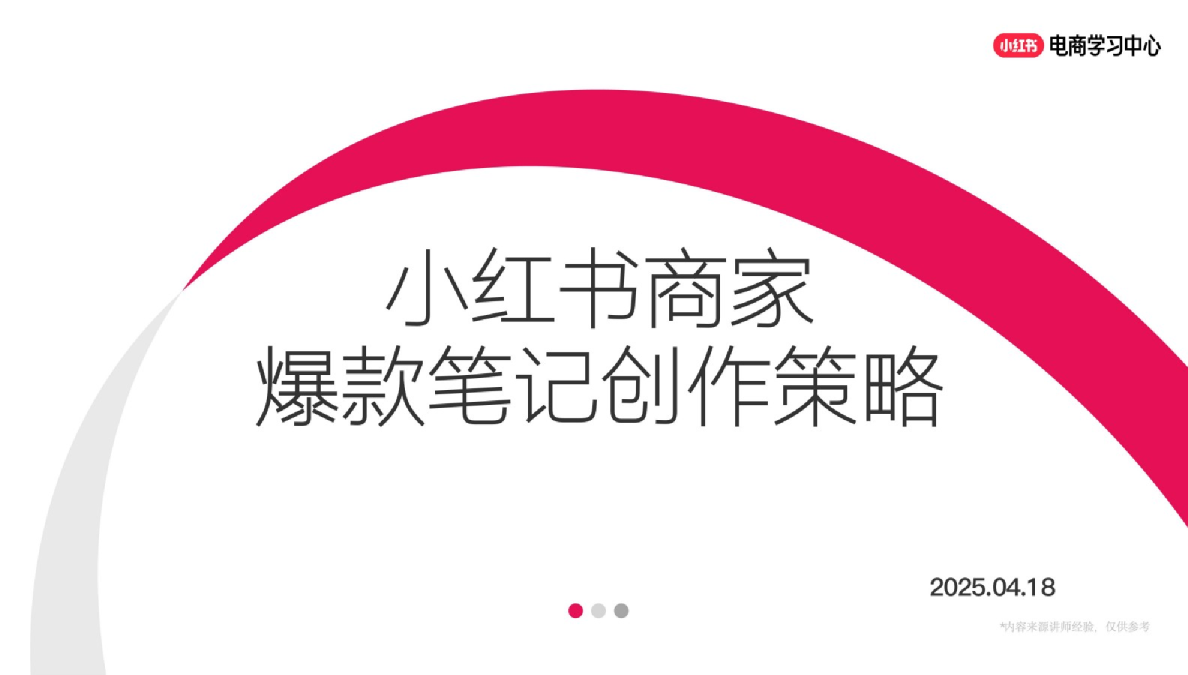 小红书商家爆款笔记创作策略