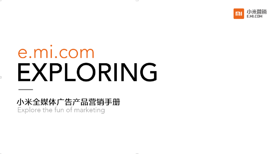 小米品牌全媒体广告产品营销手册