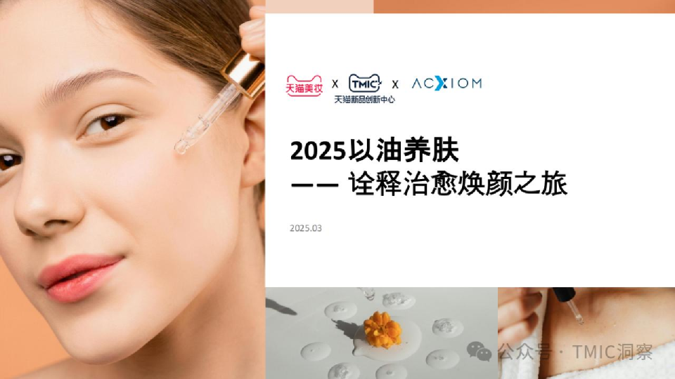 2025以油养肤 一一诠释治愈焕颜之旅