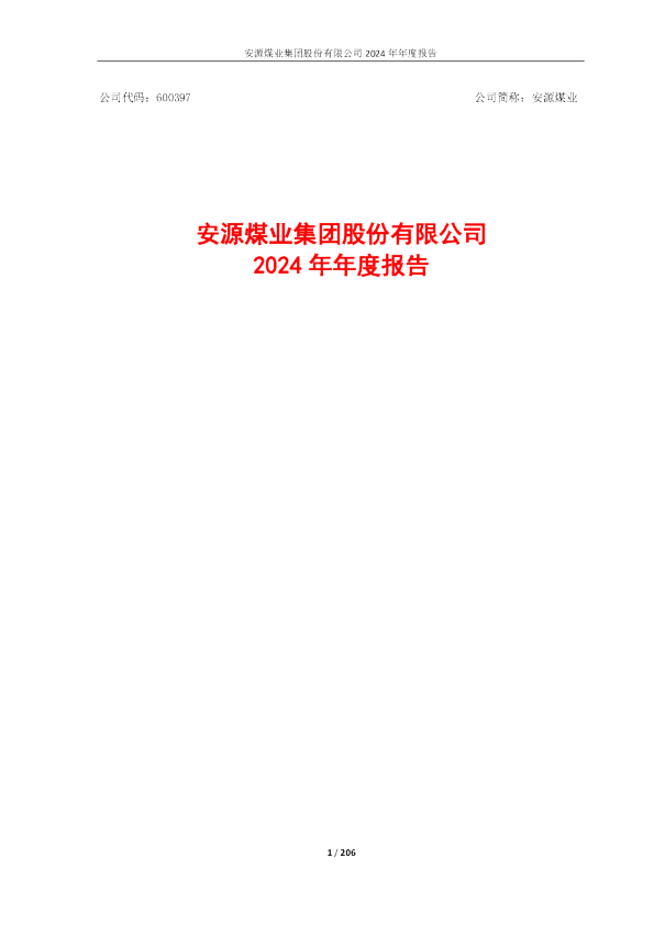 安源煤业2024年年度报告