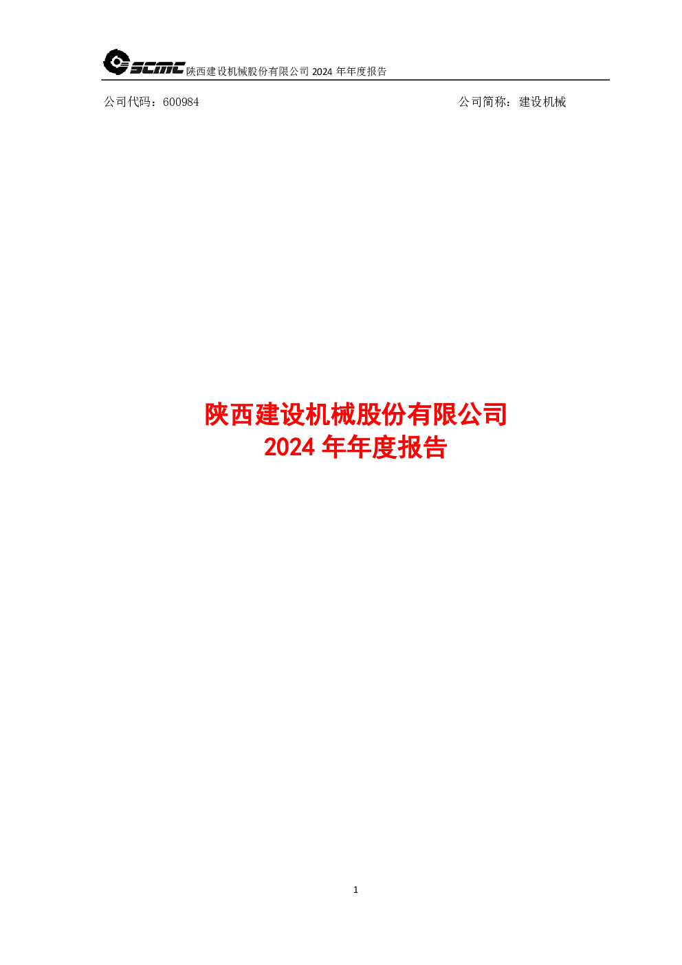 建设机械：建设机械2024年年度报告（修订版）