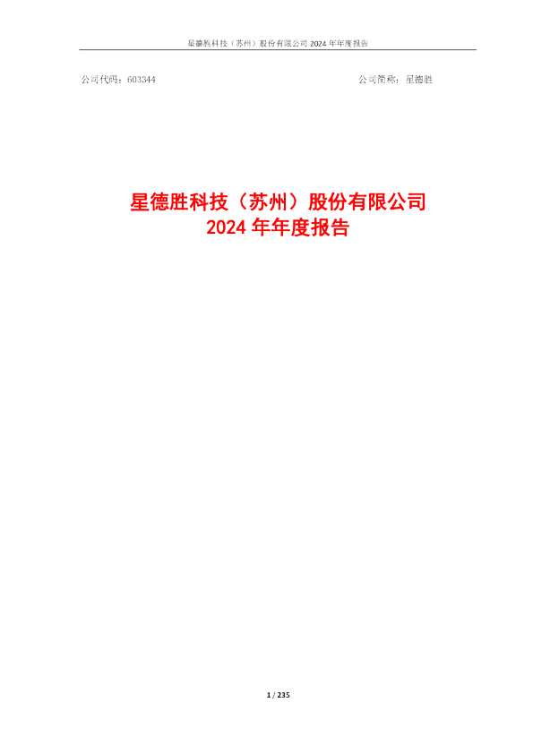 星德胜：星德胜2024年年度报告