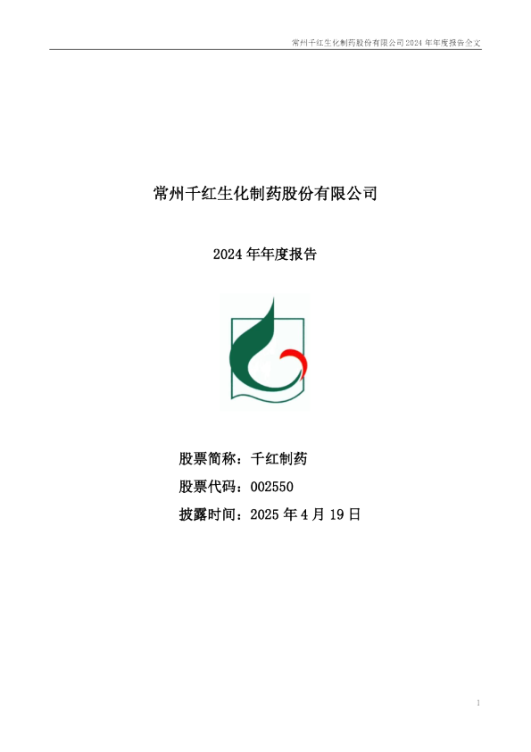 千红制药：2024年年度报告