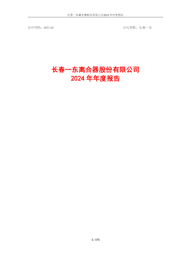 长春一东：长春一东2024年年度报告