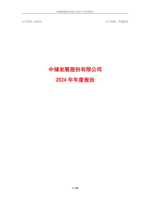 中储股份：中储发展股份有限公司2024年年度报告