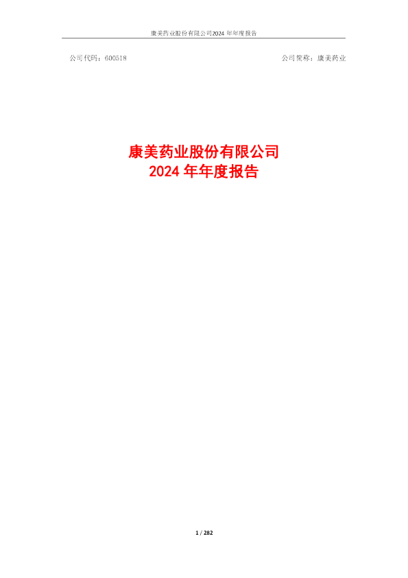 康美药业:康美药业2024年年度报告