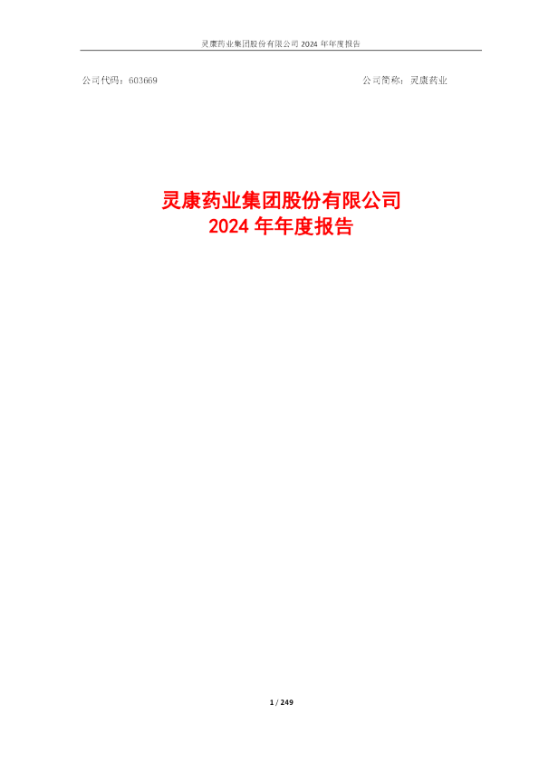 灵康药业：2024年年度报告
