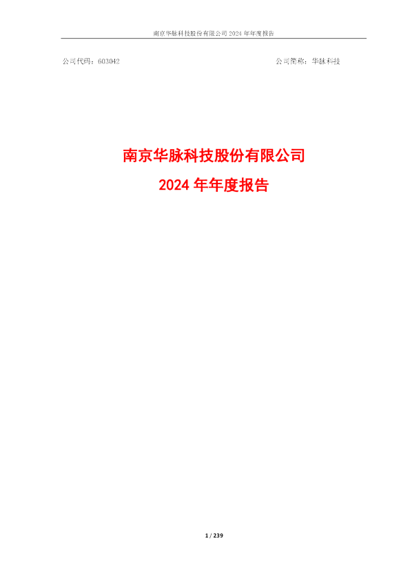 华脉科技：2024年年度报告