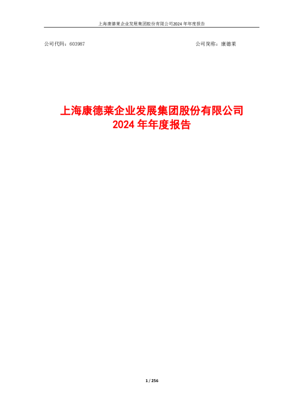 康德莱：上海康德莱企业发展集团股份有限公司2024年年度报告