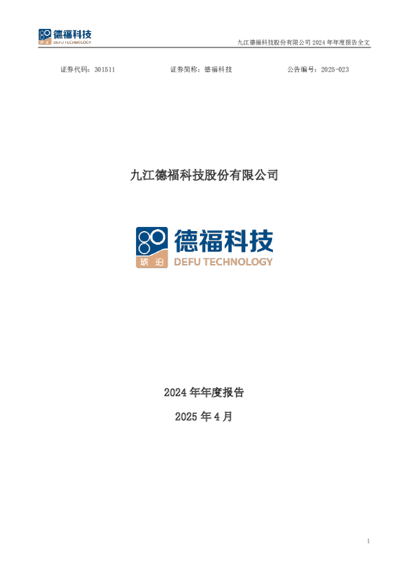 德福科技：2024年年度报告