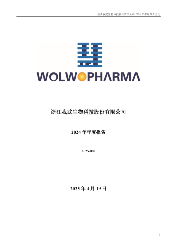 我武生物：2024年年度报告