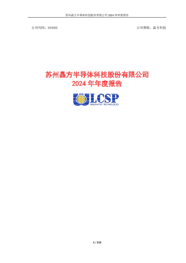 晶方科技：晶方科技2024年年度报告