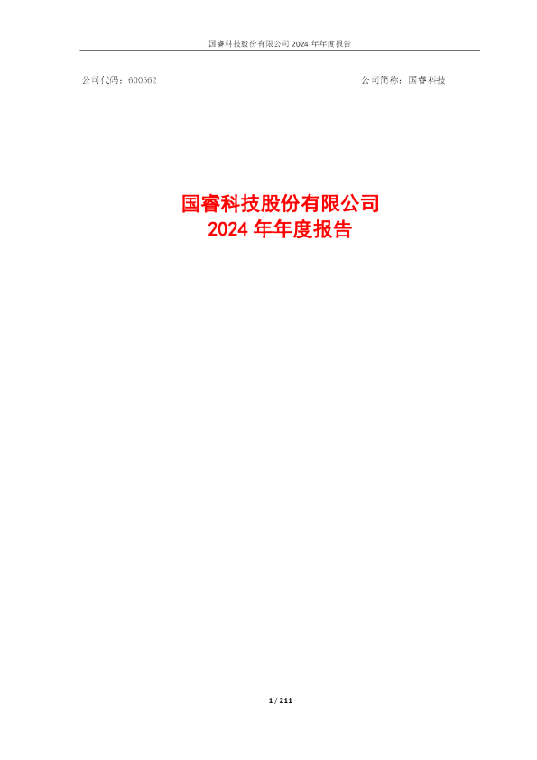 国睿科技:国睿科技股份有限公司2024年年度报告