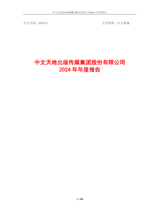 中文传媒:中文传媒2024年年度报告