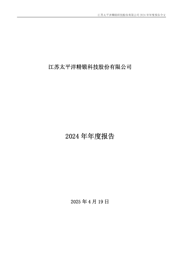 精锻科技：2024年年度报告