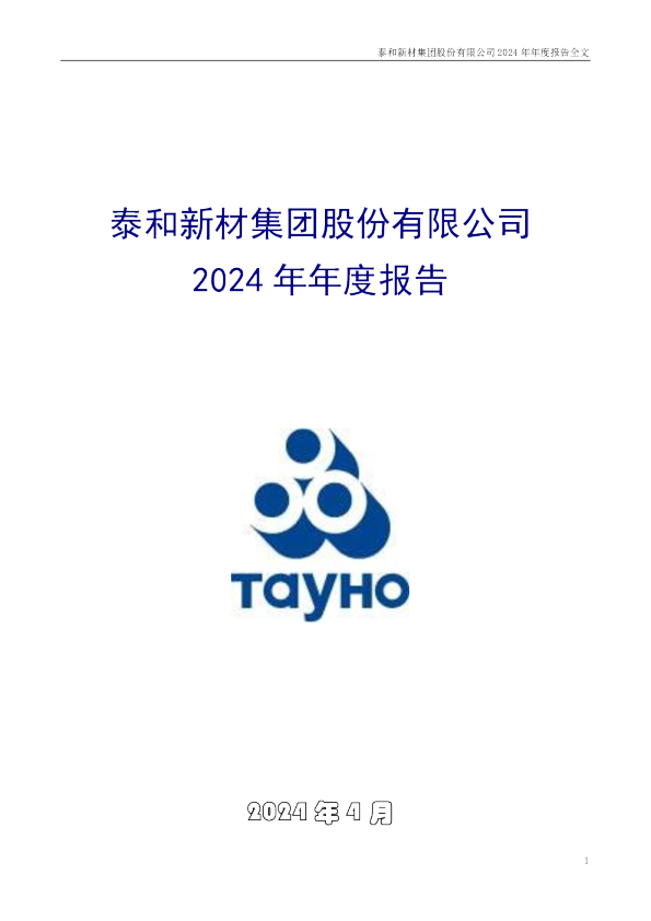 泰和新材：2024年年度报告