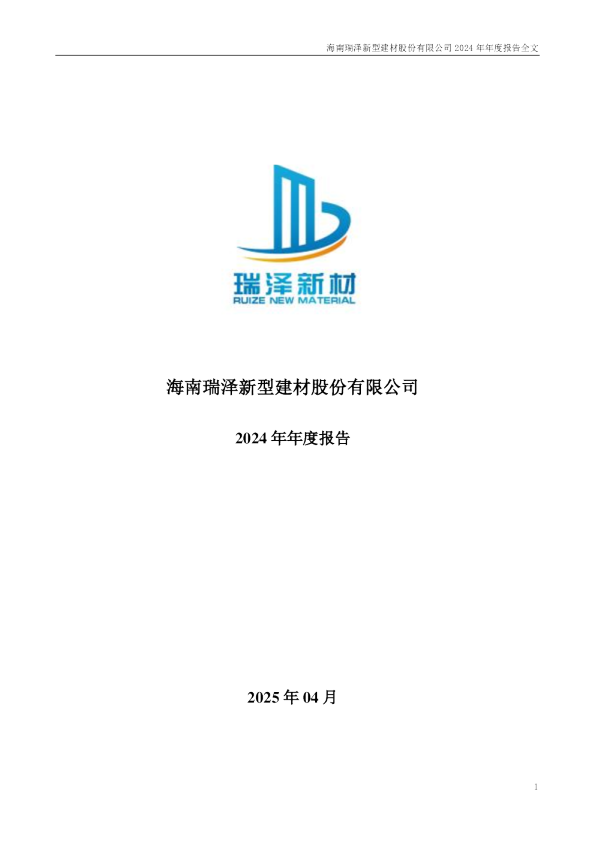 海南瑞泽：2024年年度报告