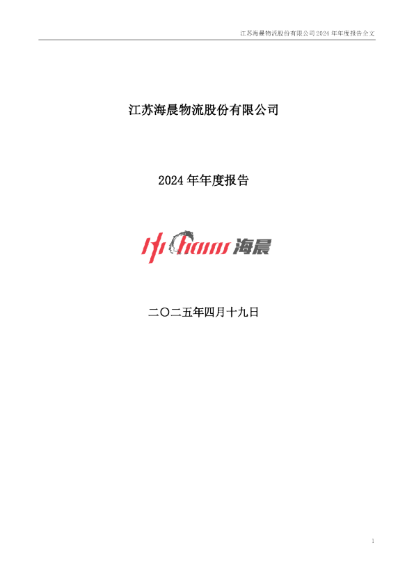 海晨股份：2024年年度报告
