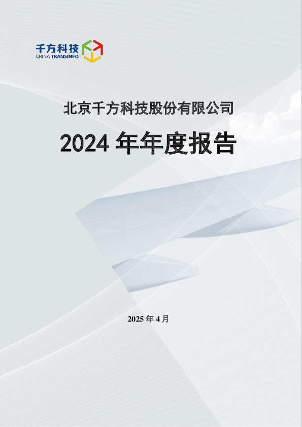 千方科技：2024年年度报告