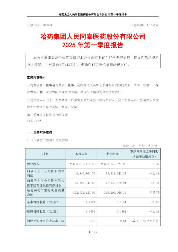 人民同泰：2025年第一季度报告