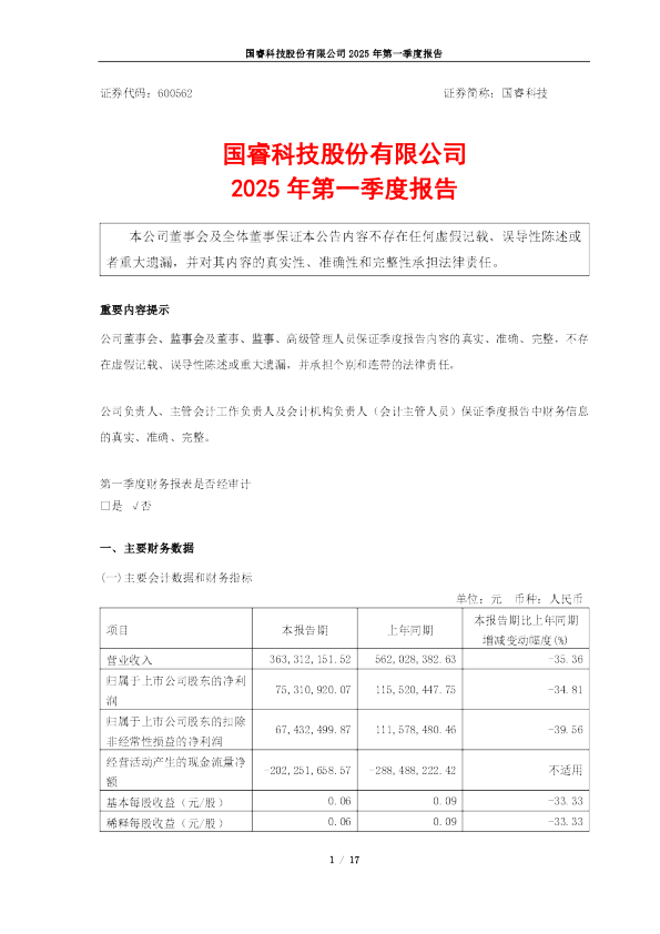 国睿科技:国睿科技股份有限公司2025年第一季度报告