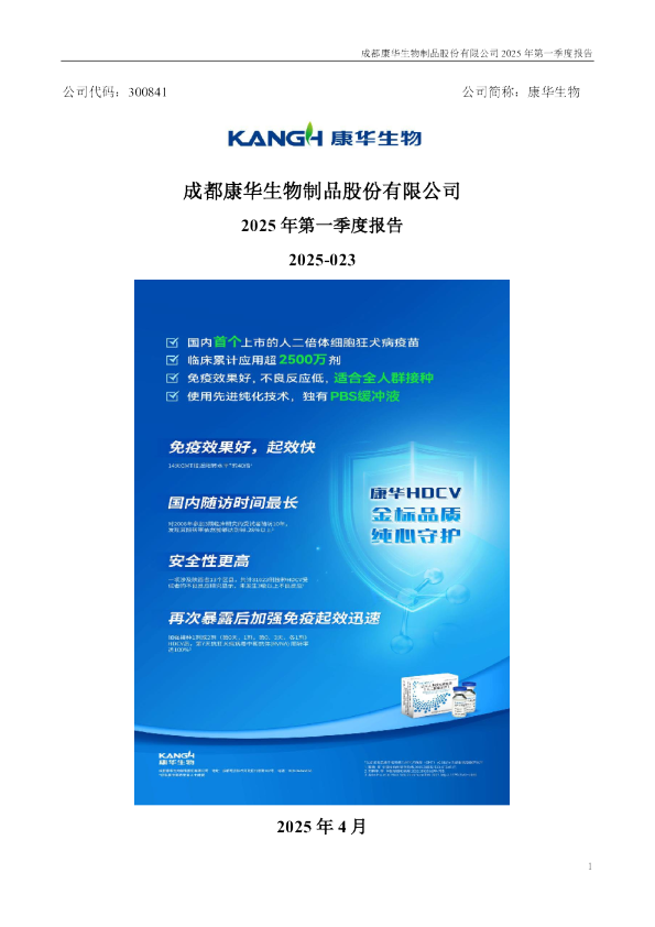 康华生物：2025年一季度报告