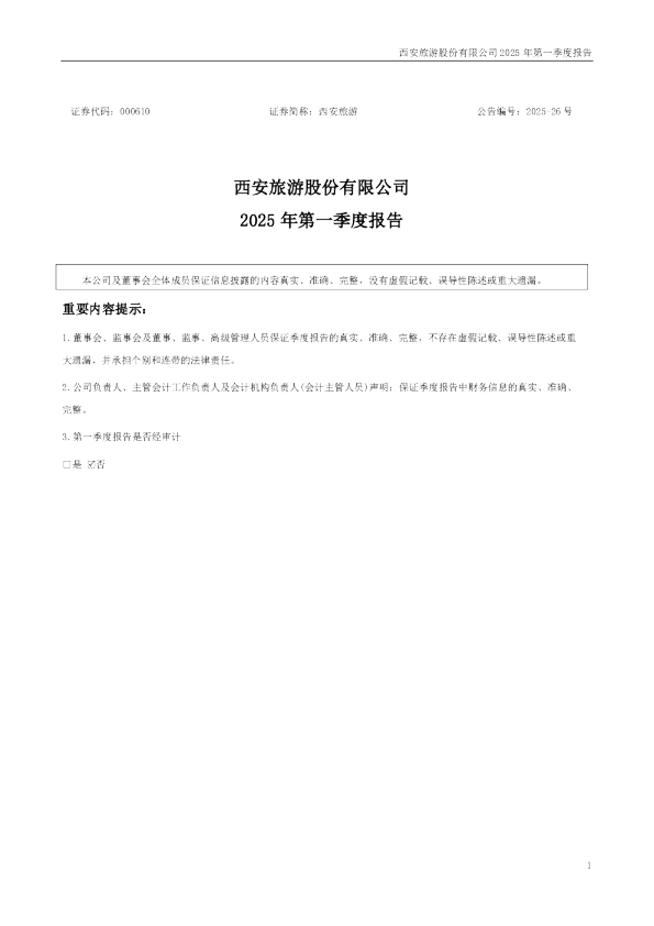 西安旅游：2025年一季度报告