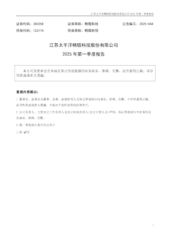精锻科技:2025年一季度报告