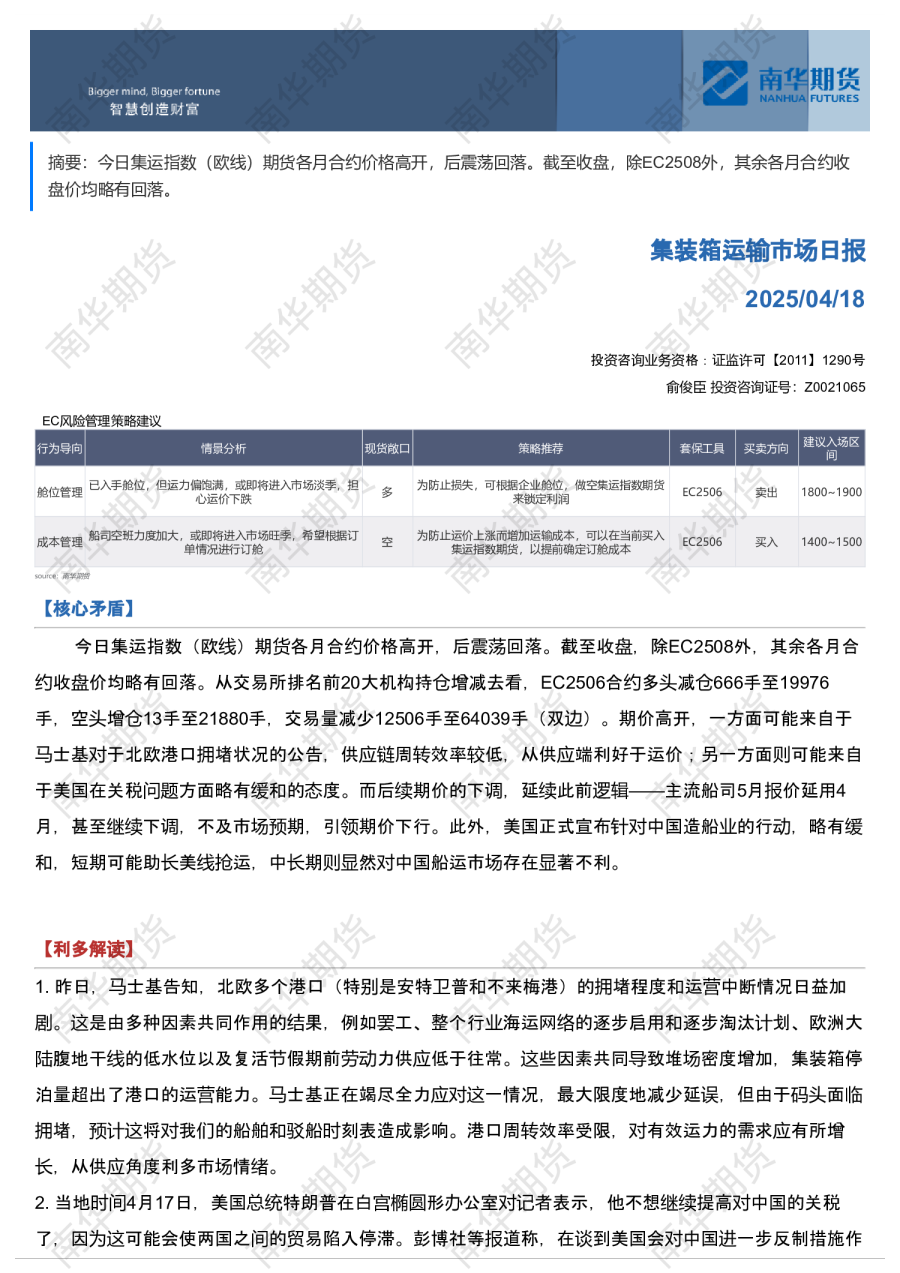 南华集运日报20250418